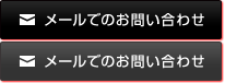 メールでのお問い合わせ