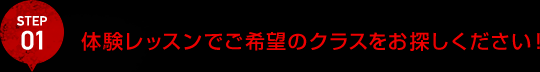 体験レッスンでご希望のクラスをお探しください！