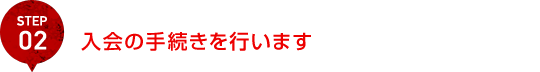 入会の手続きを行います