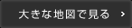 大きな地図で見る