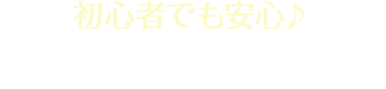 初心者でも安心♪ スタジオMJの特徴