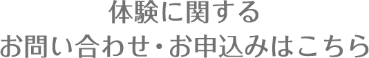 体験に関するお問い合わせ・お申込みはこちら