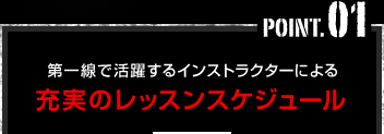 point01 第一線で活躍するインストラクターによる充実のレッスンスケジュール