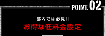 point02 都内では必見!! お得な低料金設定